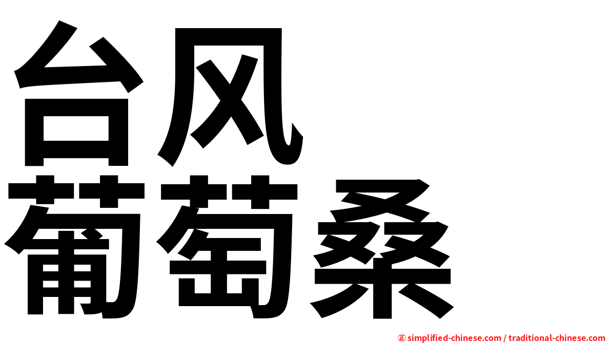 台风　　葡萄桑
